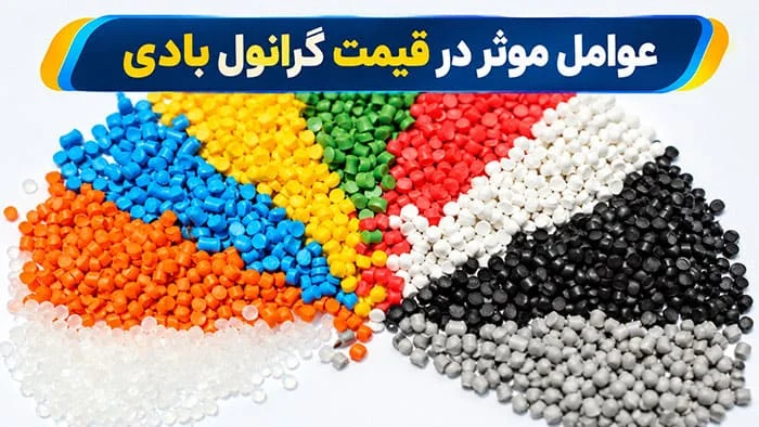 قیمت گرانول بادی عوامل موثر در قیمت گرانول بادی