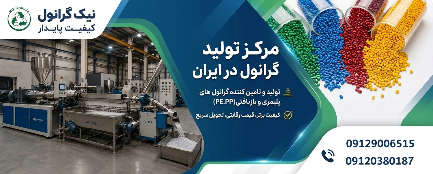 مرکز تولید گرانول در ایران