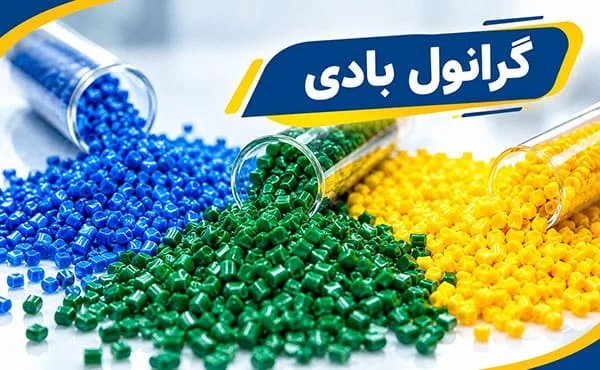 گرانول بادی گرانول بادی چیست و چه مزایایی دارد