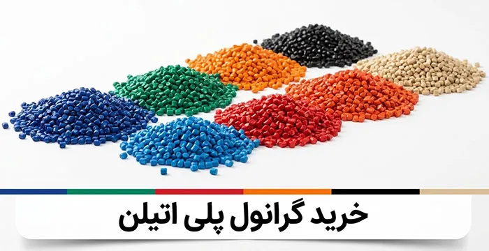 نکات کلیدی در خرید گرانول پلی اتیلن