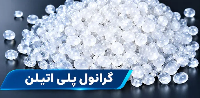 گرانول پلی اتیلن چیست و چه ویژگی هایی دارد