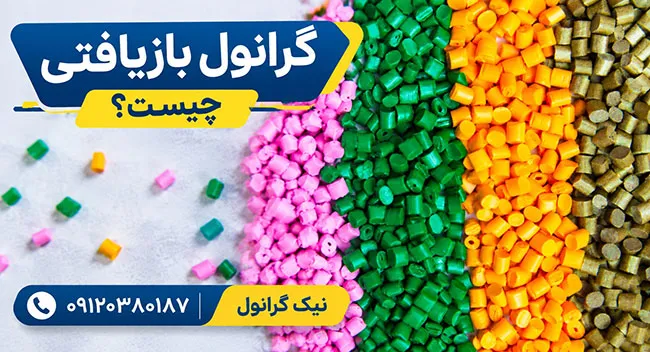 گرانول بازیافتی چیست و چه مزایایی دارد