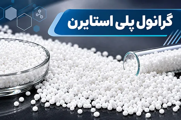 گرانول پلی استایرن چیست و چه ویژگی هایی دارد
