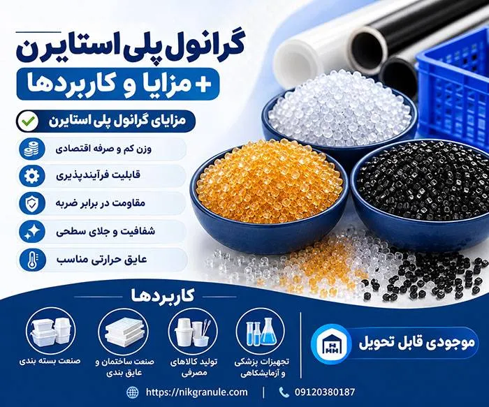 آشنایی با گرانول پلی استایرن+مزایا و کاربردهای آن