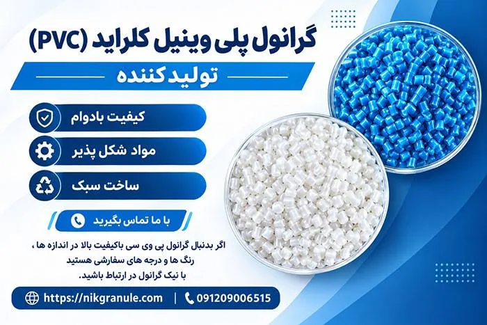 گرانول پلی وینیل کلراید (PVC) گرانول پلی وینیل کلراید (PVC) چیست و چه ویژگی هایی دارد