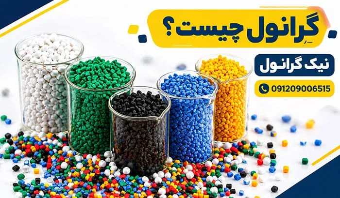 گرانول چیست گرانول چیست و چه کاربردی دارد